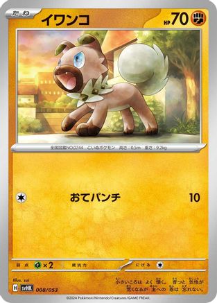 Rockruff (Japanese)  008/053 - [SV Ancient Koraidon ex Starter Deck  Build Set]
