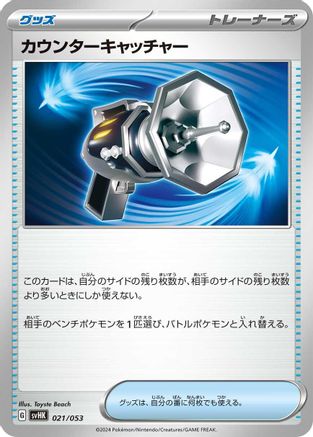 Counter Catcher (Japanese)  021/053 - [SV Ancient Koraidon ex Starter Deck  Build Set]