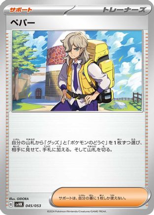 Arven (Japanese)  045/053 - [SV Ancient Koraidon ex Starter Deck  Build Set]