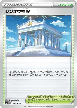 Temple of Sinnoh (Japanese)  047/053 - [SV Ancient Koraidon ex Starter Deck  Build Set]