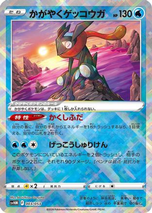 Radiant Greninja (Japanese)  003/053 - [SV Future Miraidon ex Starter Deck  Build Set] - Trinity Hobby
