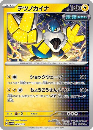 Iron Hands (Japanese)  006/053 - [SV Future Miraidon ex Starter Deck  Build Set]