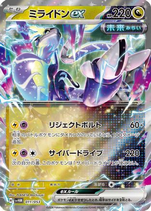 Miraidon ex (Japanese)  011/053 - [SV Future Miraidon ex Starter Deck  Build Set]