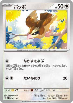 Pidgey (Japanese)  012/053 - [SV Future Miraidon ex Starter Deck  Build Set]