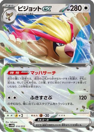 Pidgeot ex (Japanese)  014/053 - [SV Future Miraidon ex Starter Deck  Build Set]