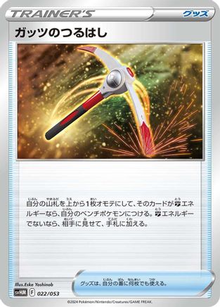 Gutsy Pickaxe (Japanese)  022/053 - [SV Future Miraidon ex Starter Deck  Build Set]