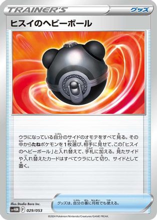 Hisuian Heavy Ball (Japanese)  029/053 - [SV Future Miraidon ex Starter Deck  Build Set]