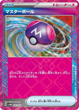 Master Ball (Japanese)  032/053 - [SV Future Miraidon ex Starter Deck  Build Set]