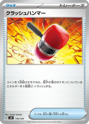Crushing Hammer (Japanese)  116/139 - [SV ex Start Decks]