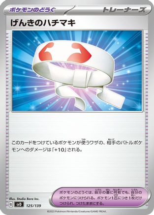 Vitality Band (Japanese)  125/139 - [SV ex Start Decks]
