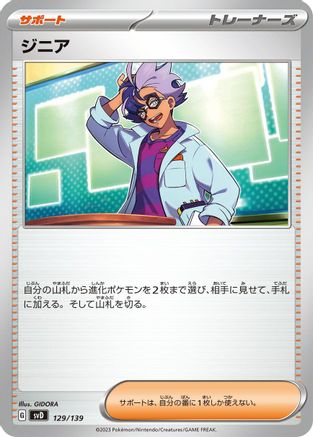 Jacq (Japanese)  129/139 - [SV ex Start Decks]