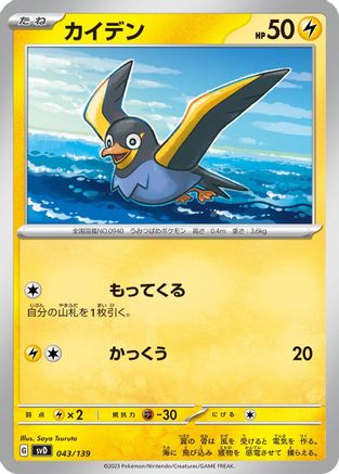 Wattrel - 043/139 (Japanese)  043/139 - [SV ex Start Decks]