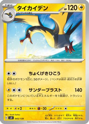 Kilowattrel (Japanese)  045/139 - [SV ex Start Decks]