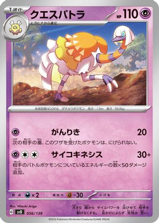 Espathra (Japanese)  056/139 - [SV ex Start Decks]