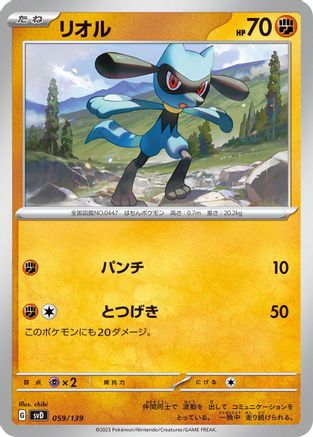 Riolu (Japanese)  059/139 - [SV ex Start Decks]