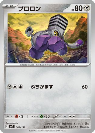 Varoom (Japanese)  086/139 - [SV ex Start Decks]