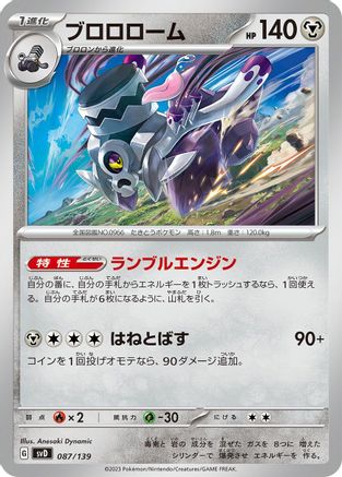 Revavroom (Japanese)  087/139 - [SV ex Start Decks]