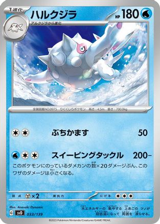 Cetitan (Japanese)  033/139 - [SV ex Start Decks]