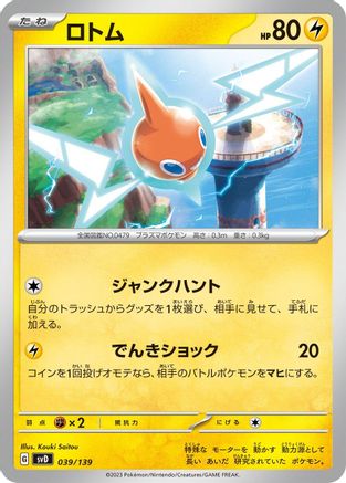 Rotom (Japanese)  039/139 - [SV ex Start Decks]