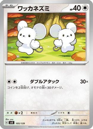Tandemaus - 105/139 (Japanese)  105/139 - [SV ex Start Decks]