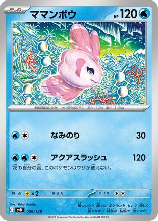 Alomomola (Japanese)  026/139 - [SV ex Start Decks]