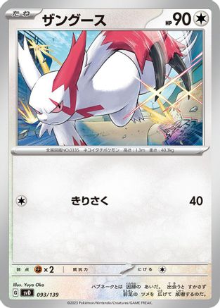 Zangoose (Japanese)  093/139 - [SV ex Start Decks]