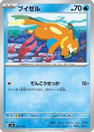 Buizel (Japanese)  024/139 - [SV ex Start Decks]