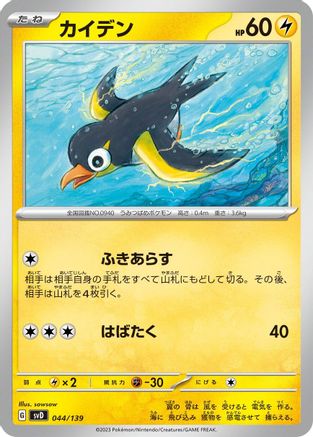 Wattrel - 044/139 (Japanese)  044/139 - [SV ex Start Decks]
