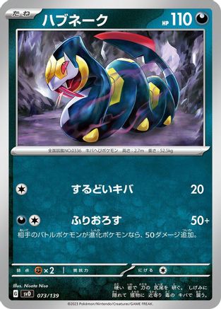 Seviper (Japanese)  073/139 - [SV ex Start Decks]