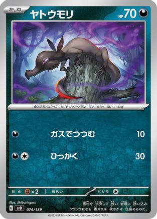 Salandit (Japanese)  074/139 - [SV ex Start Decks]