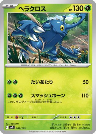 Heracross (Japanese)  002/139 - [SV ex Start Decks]