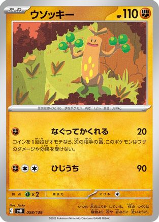 Sudowoodo (Japanese)  058/139 - [SV ex Start Decks]