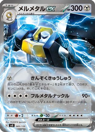 Melmetal ex (Japanese)  085/139 - [SV ex Start Decks]