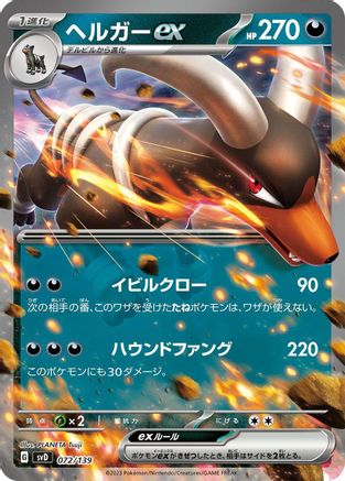Houndoom ex (Japanese)  072/139 - [SV ex Start Decks]