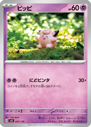 Clefairy (Japanese)  047/139 - [SV ex Start Decks]