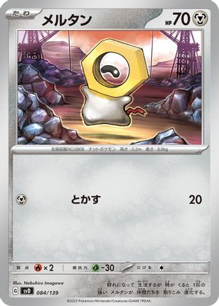 Meltan (Japanese)  084/139 - [SV ex Start Decks]
