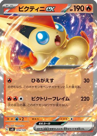 Victini ex (Japanese)  014/139 - [SV ex Start Decks]