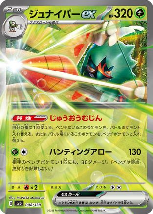 Decidueye ex (Japanese)  008/139 - [SV ex Start Decks]