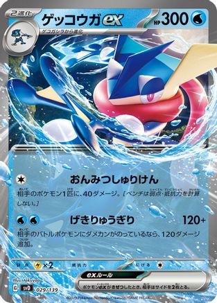 Greninja ex (Japanese)  029/139 - [SV ex Start Decks]