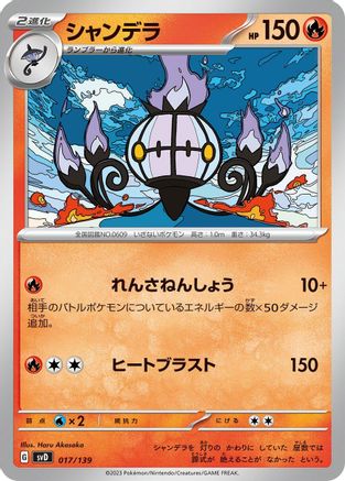 Chandelure (Japanese)  017/139 - [SV ex Start Decks]