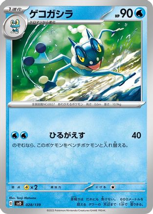 Frogadier (Japanese)  028/139 - [SV ex Start Decks]