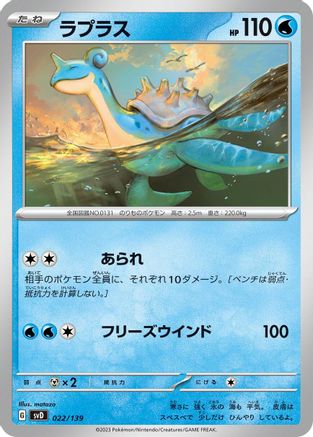 Lapras (Japanese)  022/139 - [SV ex Start Decks]