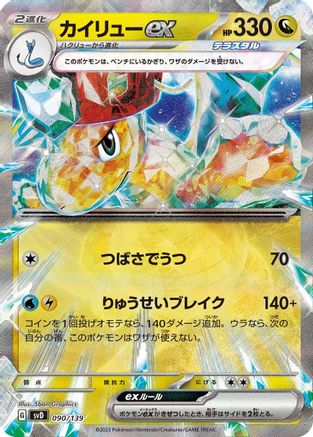 Dragonite ex (Japanese)  090/139 - [SV ex Start Decks]