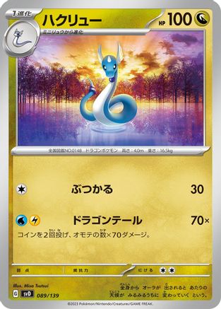 Dragonair (Japanese)  089/139 - [SV ex Start Decks]