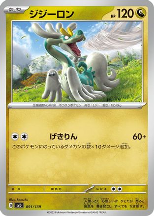 Drampa (Japanese)  091/139 - [SV ex Start Decks]