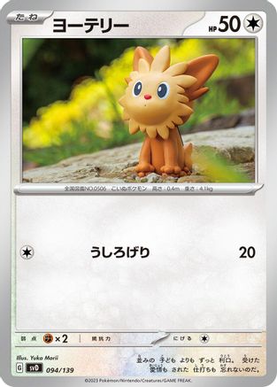 Lillipup (Japanese)  094/139 - [SV ex Start Decks]