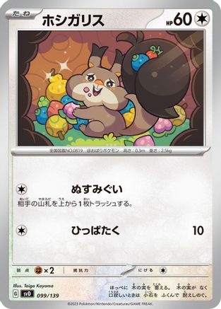 Skwovet (Japanese)  099/139 - [SV ex Start Decks]