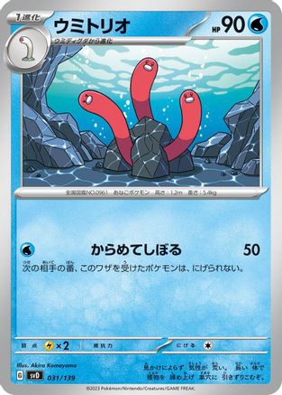 Wugtrio (Japanese)  031/139 - [SV ex Start Decks]
