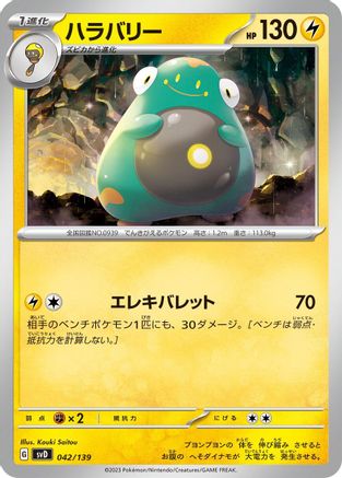 Bellibolt (Japanese)  042/139 - [SV ex Start Decks]