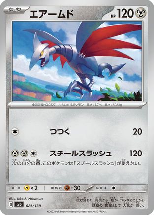 Skarmory (Japanese)  081/139 - [SV ex Start Decks]